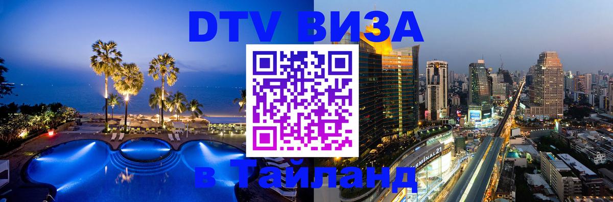 DTV Visa Thailand — прайс и условия, виза без дополнительных документов - 