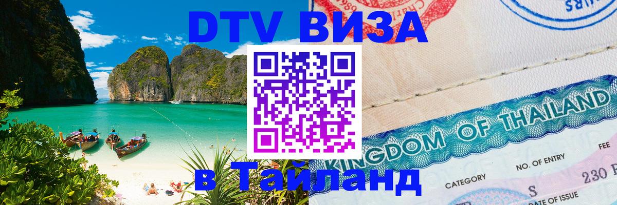 Стоимость и условия DTV визы — оформление в Таиланд под ключ - 05.10.2025 