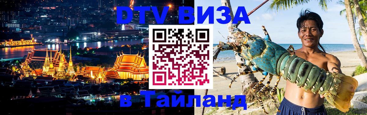 DTV Виза в Тайланд для россиян 